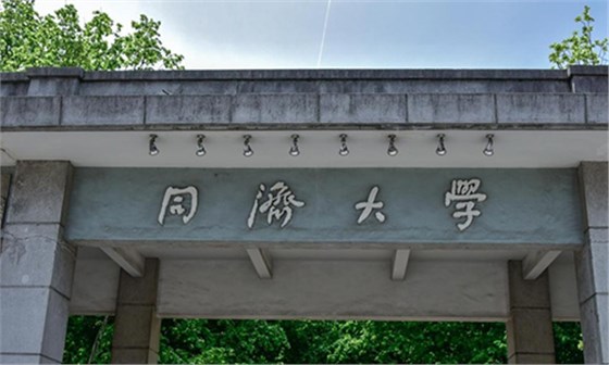 同济大学