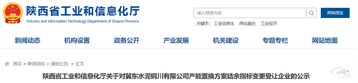 陕西省工业和信息化厅关于对冀东水泥铜川有限公司产能置换方案结余指标变更受让企业的公示